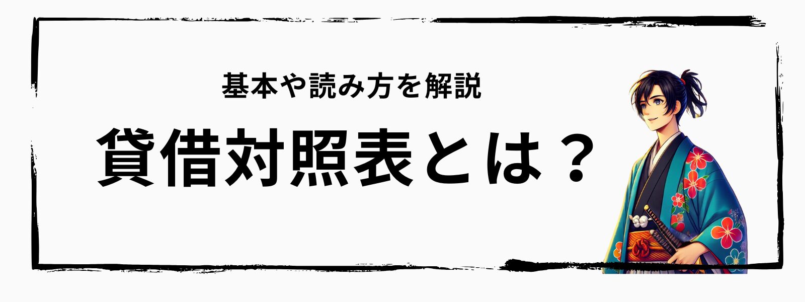 貸借対照表(たいしゃくたいしょうひょう)とは?貸借対照表の基本や見方・読み方を解説 - 財務サムライ
